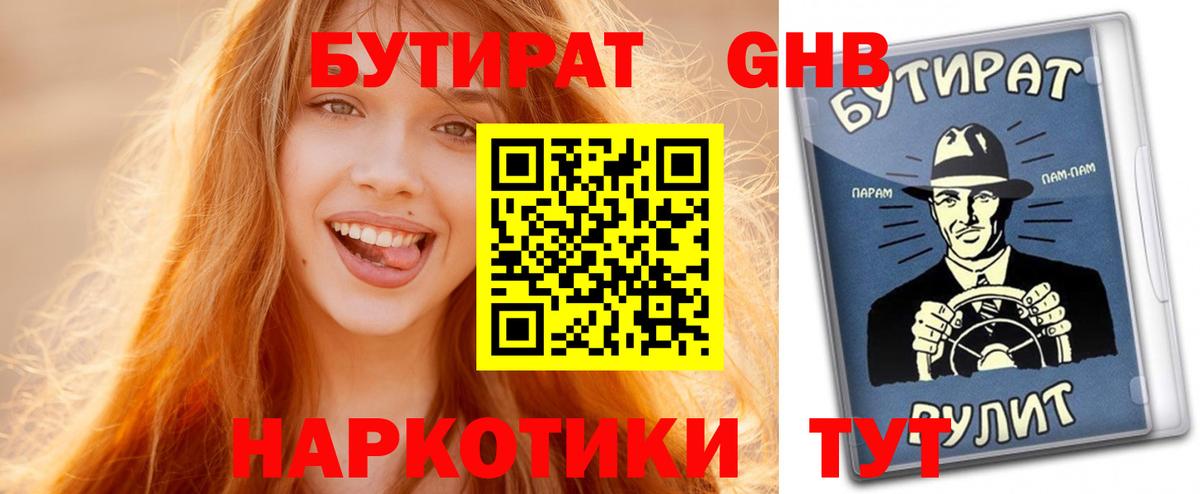 Ногинск  Бутират  Вход с VPN  БУТИРАТ GHB 