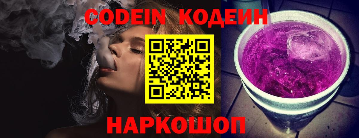Codein напиток Lean (лин) Ногинск